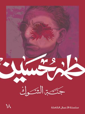 cover image of جَنَّة الشَّوْك